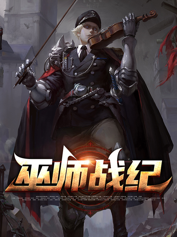 巫师战国