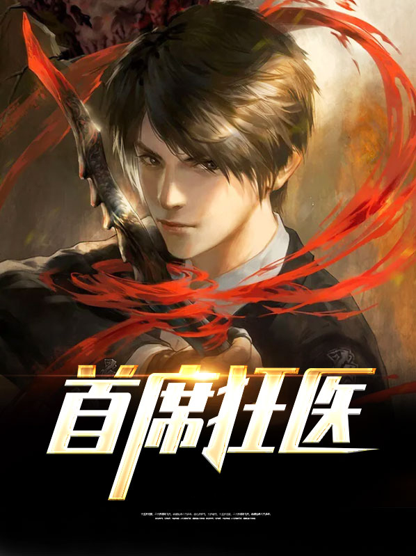 首席狂医 小说免费阅读