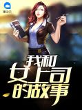 #女上司