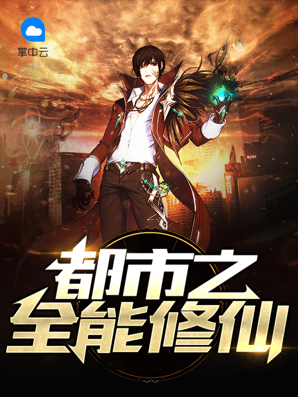 都市之全能修仙高手