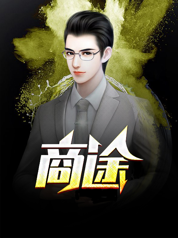 商途网络科技有限公司