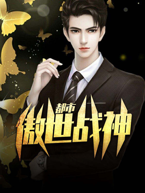 重生之傲世战神