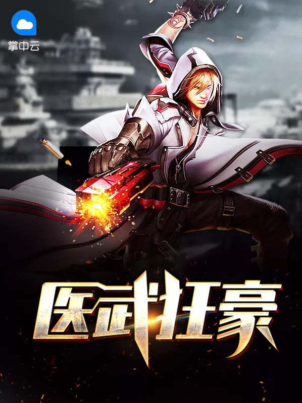 医武狂兵