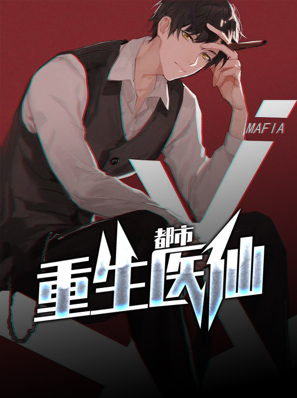 都市重生医仙归来