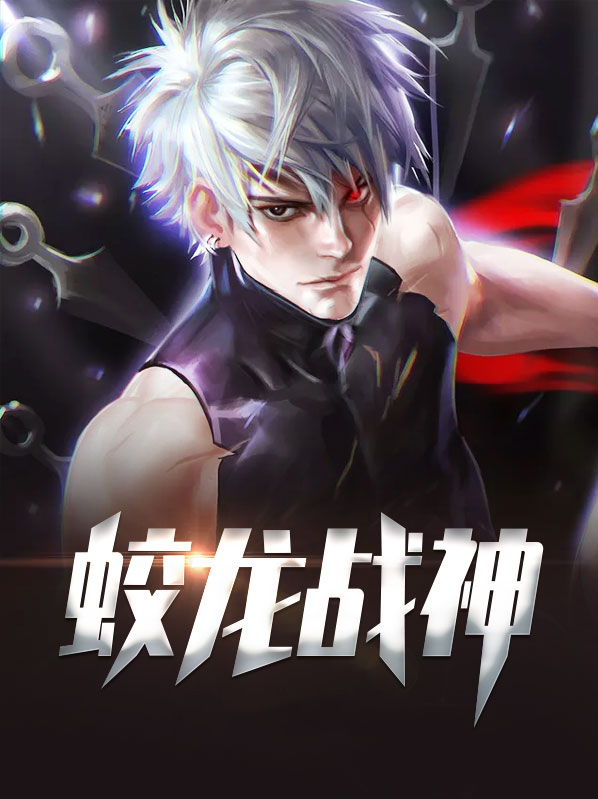 蛟龙战衣