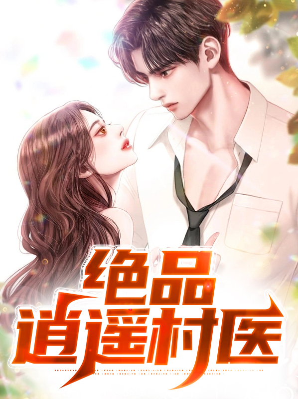 绝品逍遥医圣全文阅读免费
