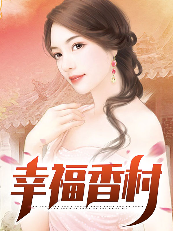 河南最幸福的村