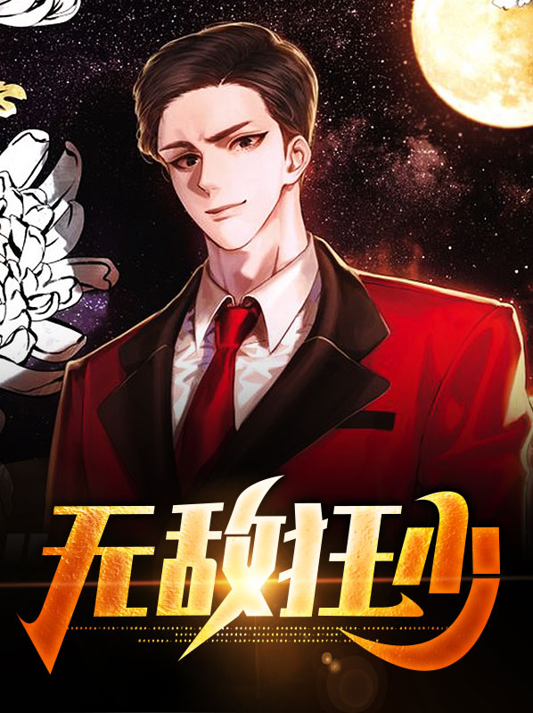绝世无敌狂少