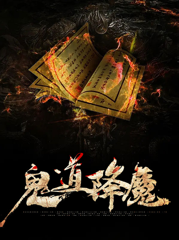 道教降鬼咒