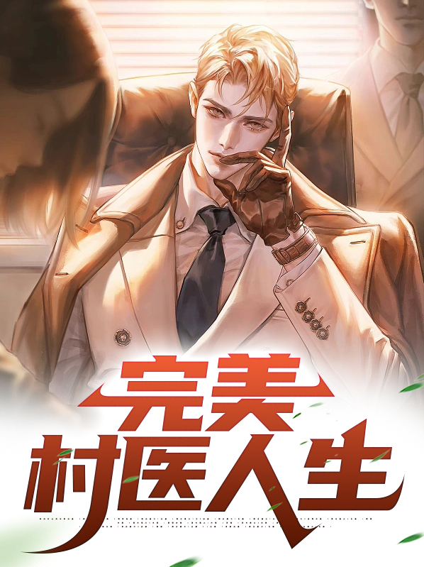 乡村完美世界
