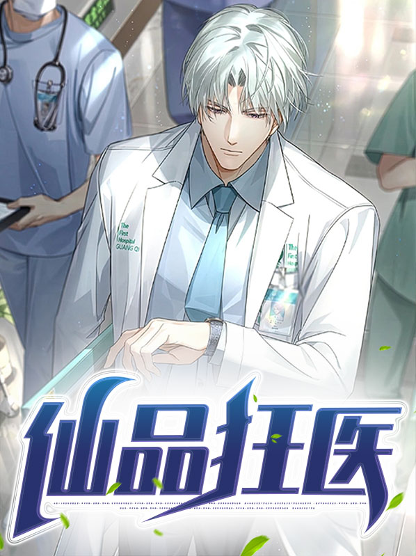 仙医狂徒小说全文阅读
