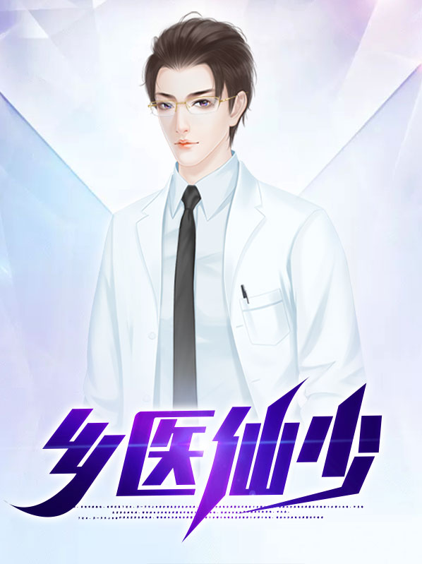 小说乡村医仙免费阅读
