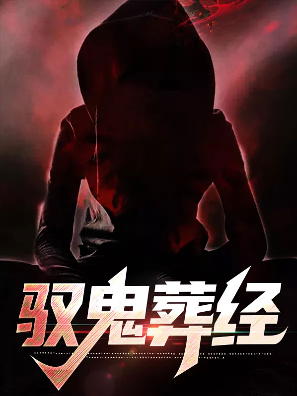 驭鬼术是什么