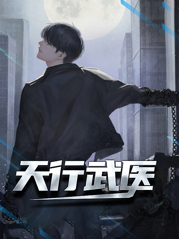 主角叫武天行的小说