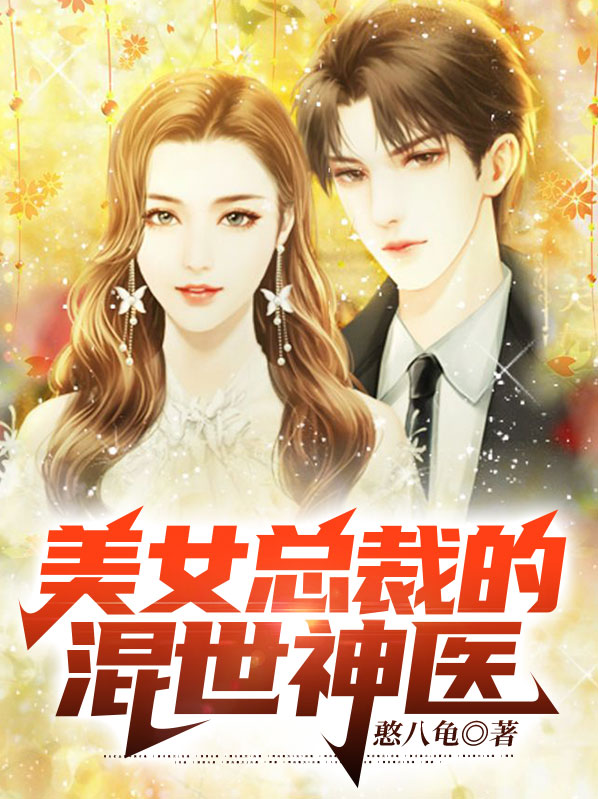 美女总裁的近身神医