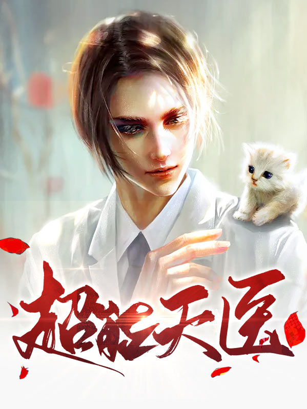 超能医者 小说
