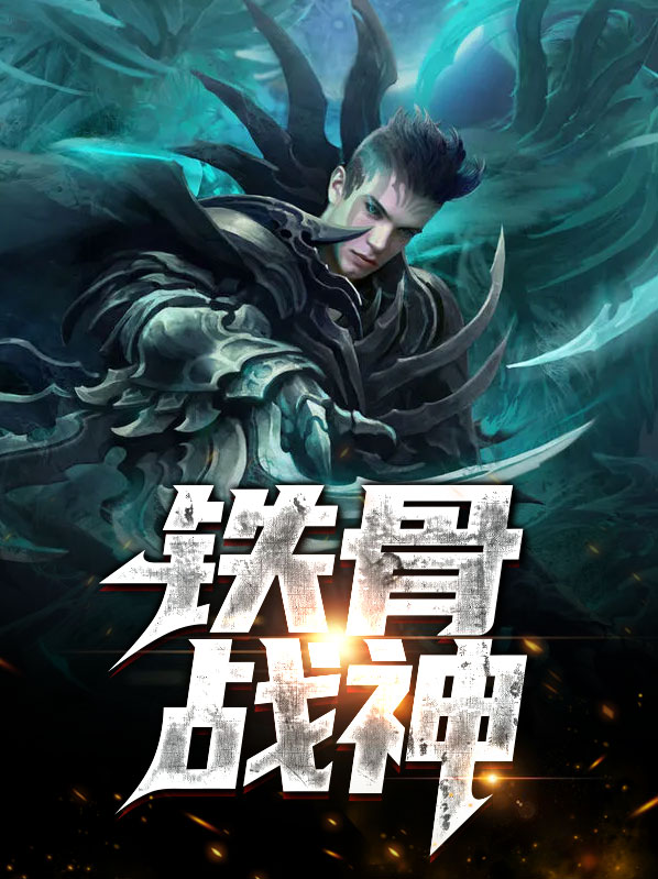 铁骨战兵全文阅读