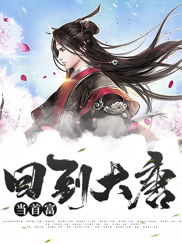 大唐之我在古代做首富