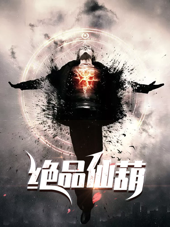 绝品仙者凌立免费阅读