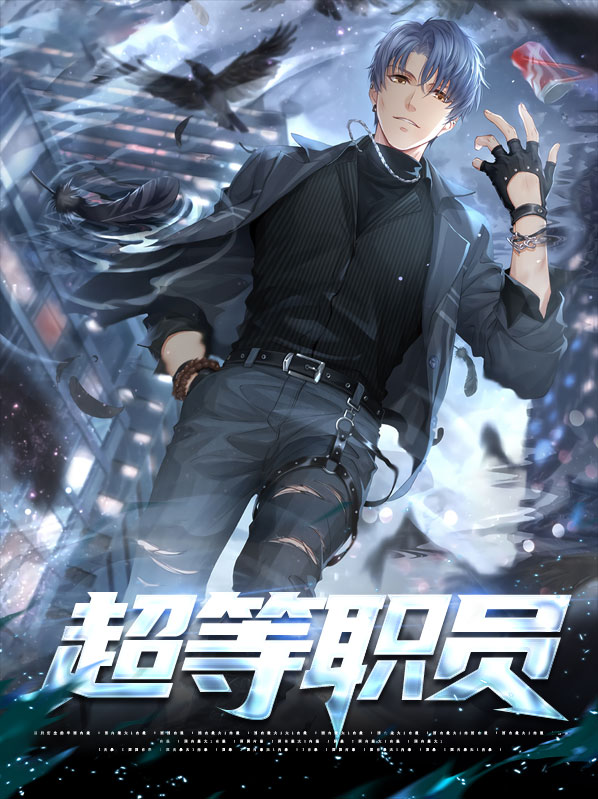 超级职员