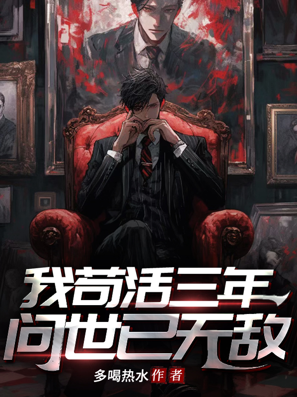我苟活了一万年