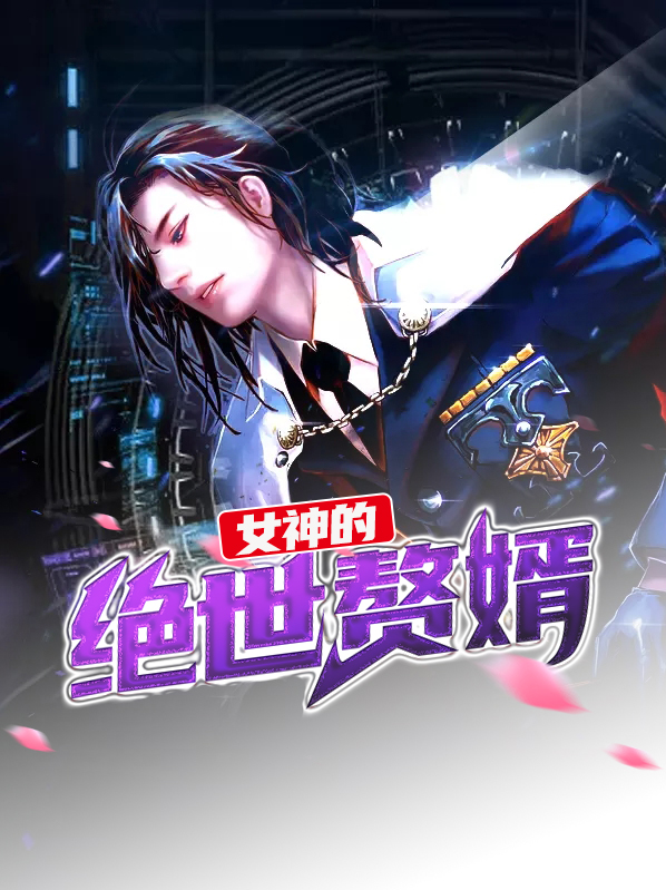 女神的绝世赘婿 冰西瓜