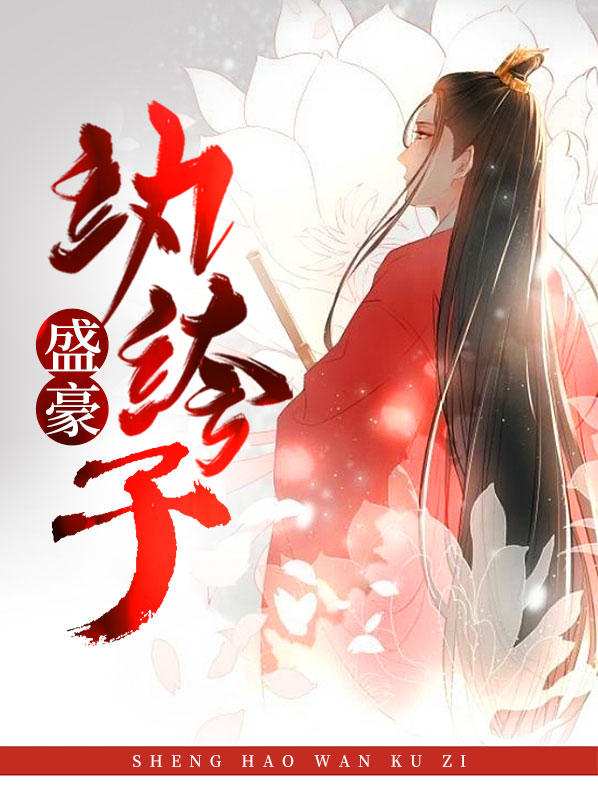 纨绔子弟小说免费