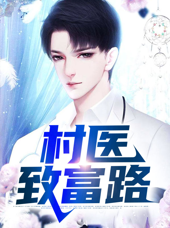 小庙子村的致富路