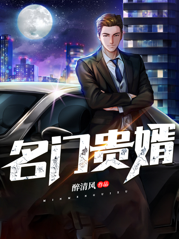 名门贵婿李寒浅