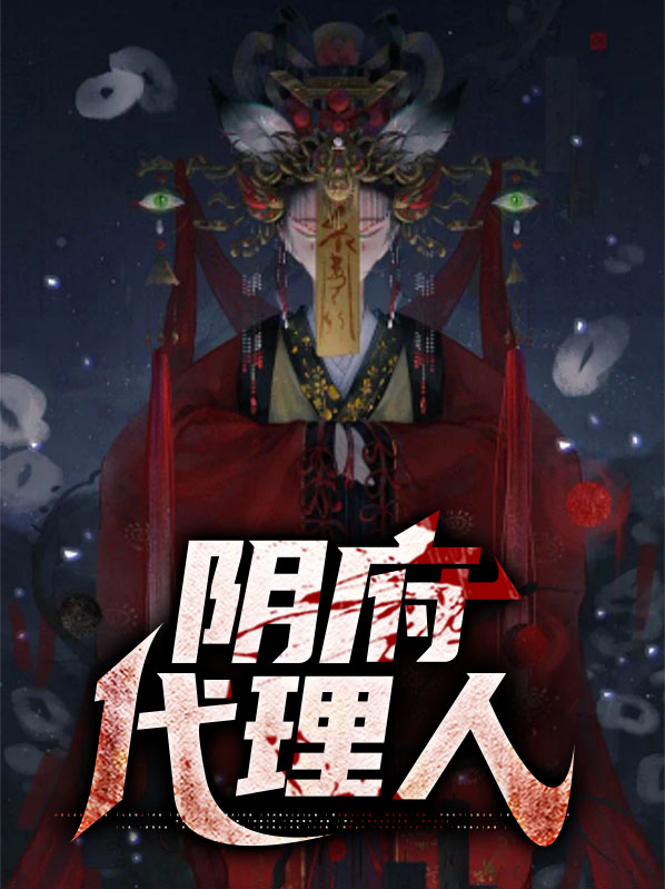 地府代理人
