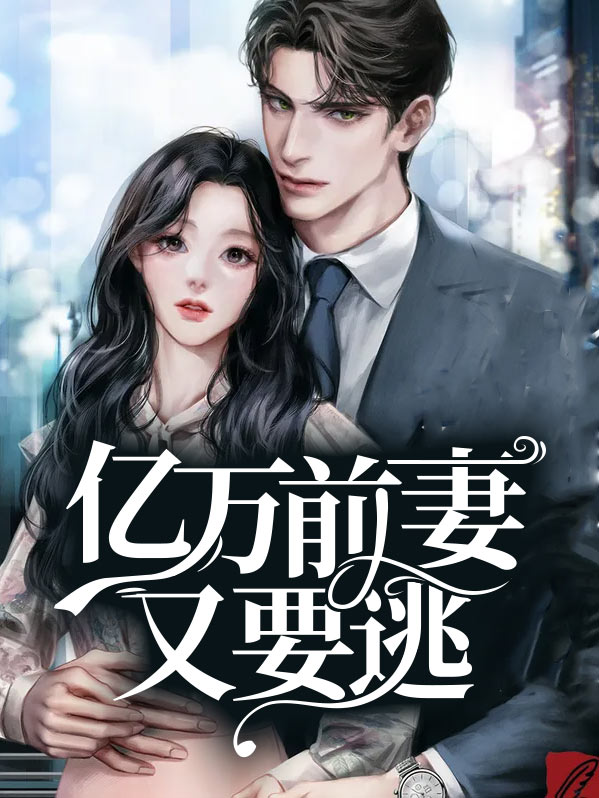 亿万前妻又要逃更新时间