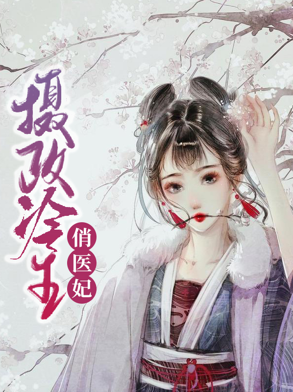 摄政王冷俏医妃免费