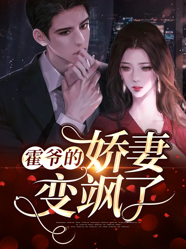 霍爷的娇妻变飒了黎俏小说免费阅读