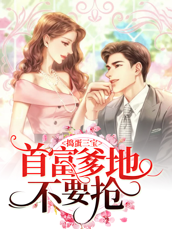 捣蛋三宝：首富爹地不要抢