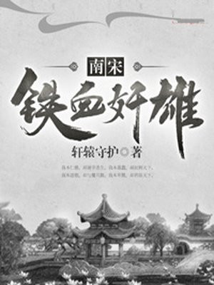 铁血宋徽宗免费50