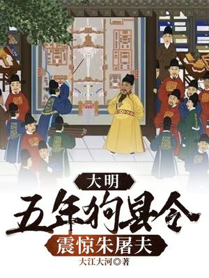 大明:五年狗县令,震惊朱屠夫笔趣阁