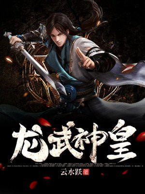 龙武神皇下载