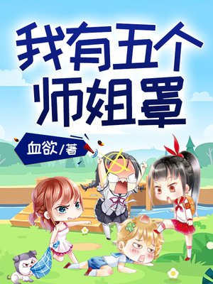 我有五个师姐罩着小说免费