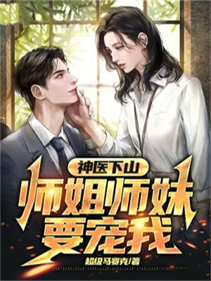 神医下山之我有七个师姐全文免费阅读