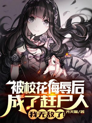 被校花羞辱后成了赶尸人，我无敌了！