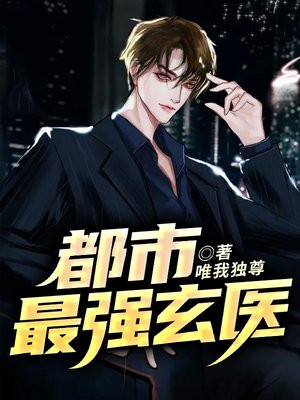 都市最强玄医 第367章