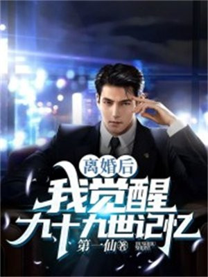 离婚后,我觉醒九十九世记忆