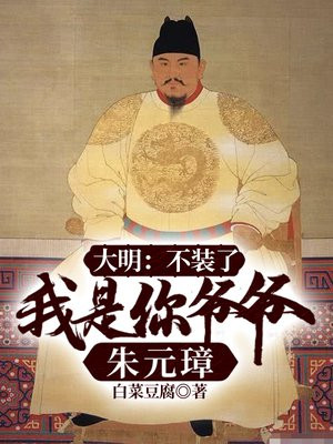 大明:不装了,我是你爷爷朱元璋_白菜豆腐
