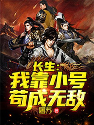 长生:我靠小号苟成无敌 屠苏