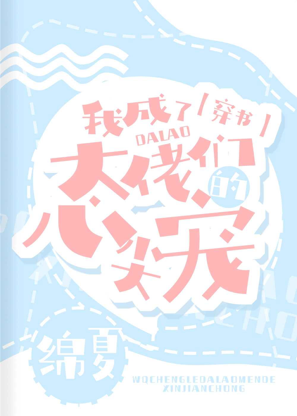 我成了大佬们的心尖宠(穿书)