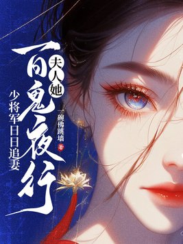 夫人她百鬼夜行少将军日日追妻免费