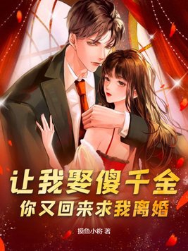 让我娶傻千金你又回来求我离婚小说