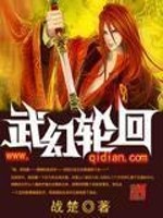 轮回武侠