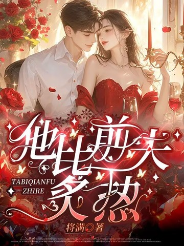 他比前夫炙热 笔趣阁