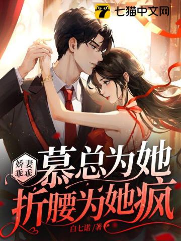 娇妻乖乖,慕总为她折腰为她疯 无弹窗